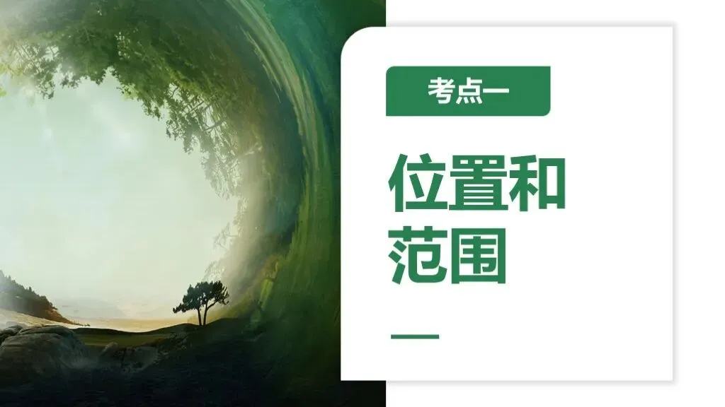 【2026中考复习】专题8《认识大洲》含知识清单+配套练习~ 第6张 【2026中考复习】专题8《认识大洲》含知识清单+配套练习~ 第6张