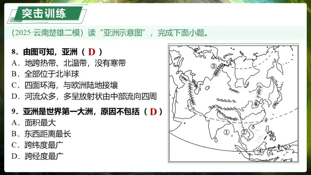【2026中考复习】专题8《认识大洲》含知识清单+配套练习~ 第17张 【2026中考复习】专题8《认识大洲》含知识清单+配套练习~ 第17张