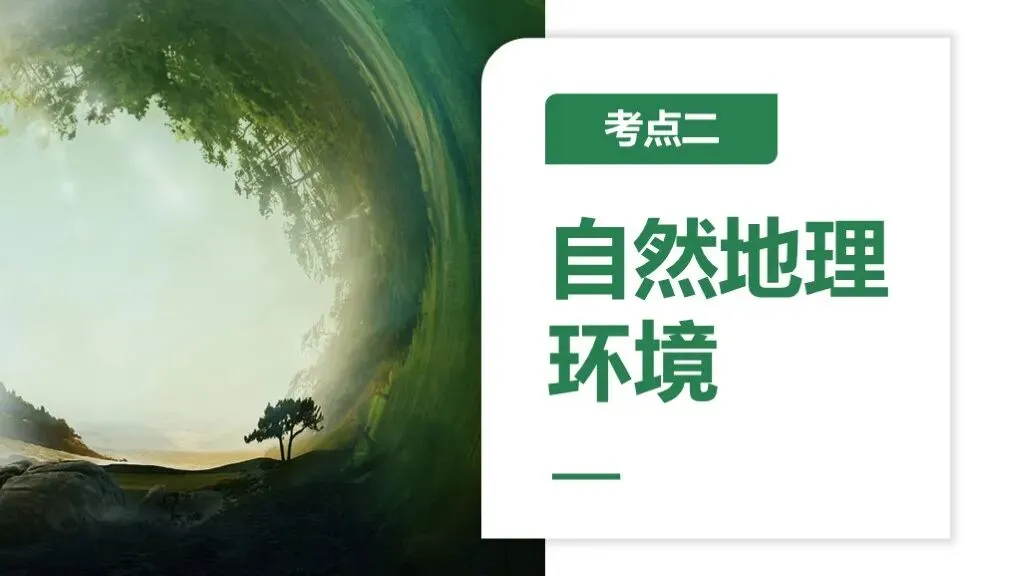【2026中考复习】专题8《认识大洲》含知识清单+配套练习~ 第19张 【2026中考复习】专题8《认识大洲》含知识清单+配套练习~ 第19张
