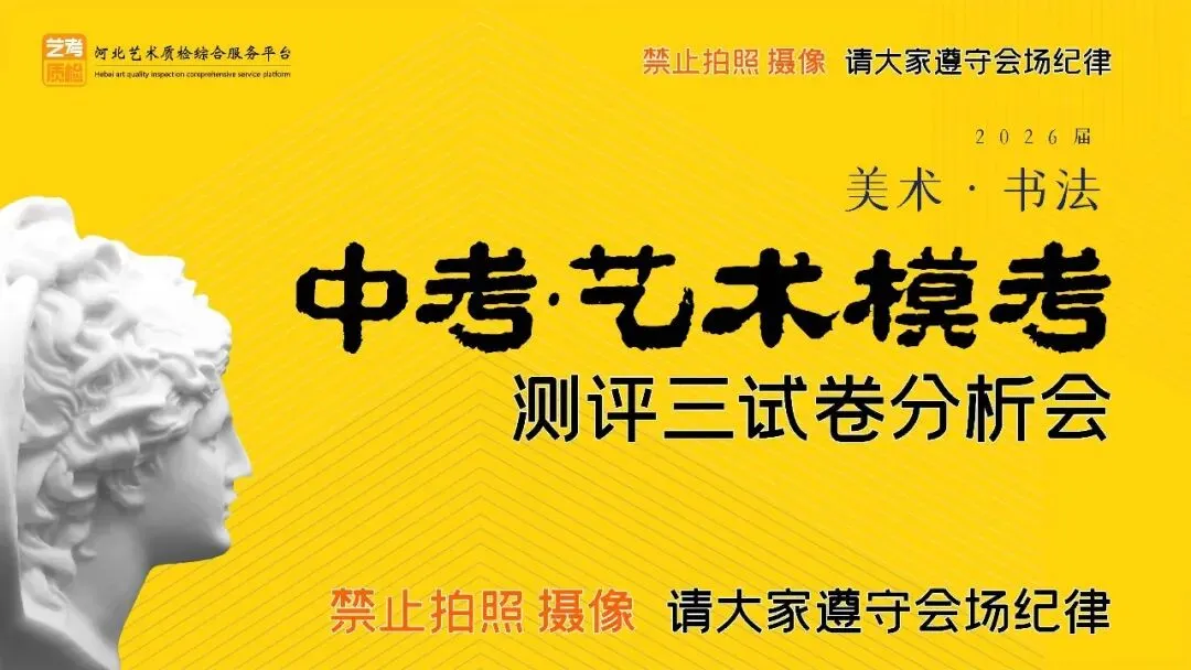 聚力精析 决胜中考 | 2026年中考美术质检第三次模拟考试试卷分析会圆满举行(附高分卷) 第1张