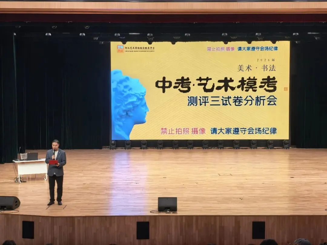 聚力精析 决胜中考 | 2026年中考美术质检第三次模拟考试试卷分析会圆满举行(附高分卷) 第2张