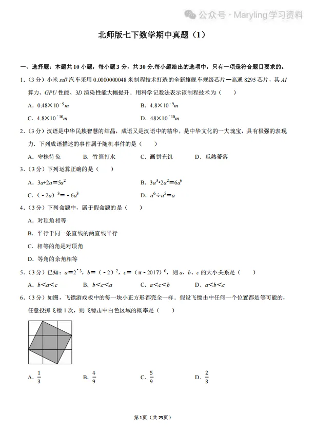 北师版七年级下册数学期中真题练习 第1张