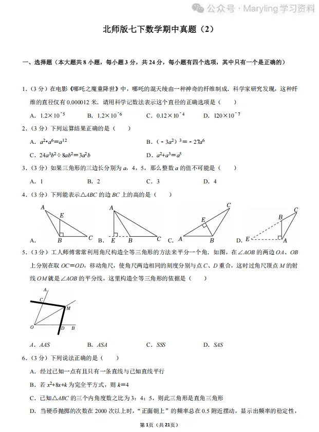 北师版七年级下册数学期中真题练习 第2张