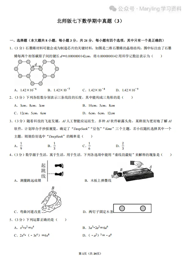 北师版七年级下册数学期中真题练习 第3张
