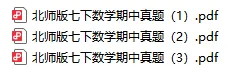 北师版七年级下册数学期中真题练习 第4张