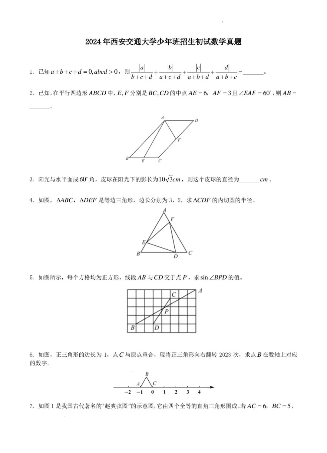 2024西安交通大学少年班招生初试数学真题 第1张