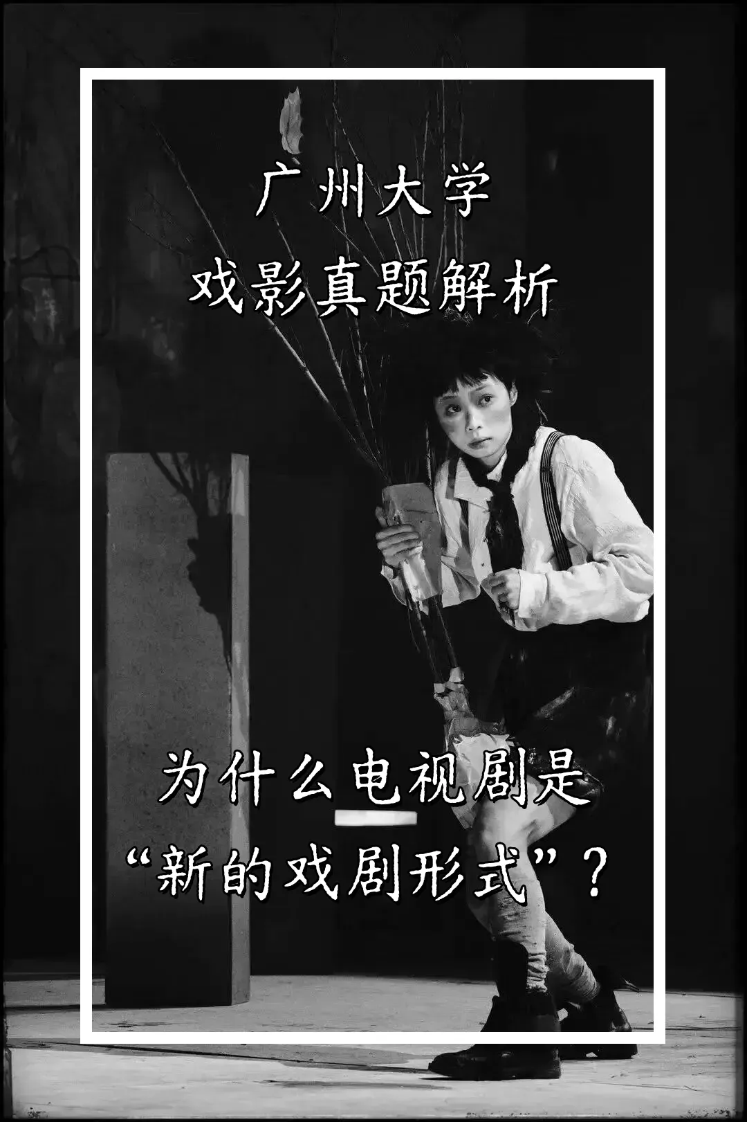 广大真题解析|为什么电视剧是“新的戏剧形式”? 第1张