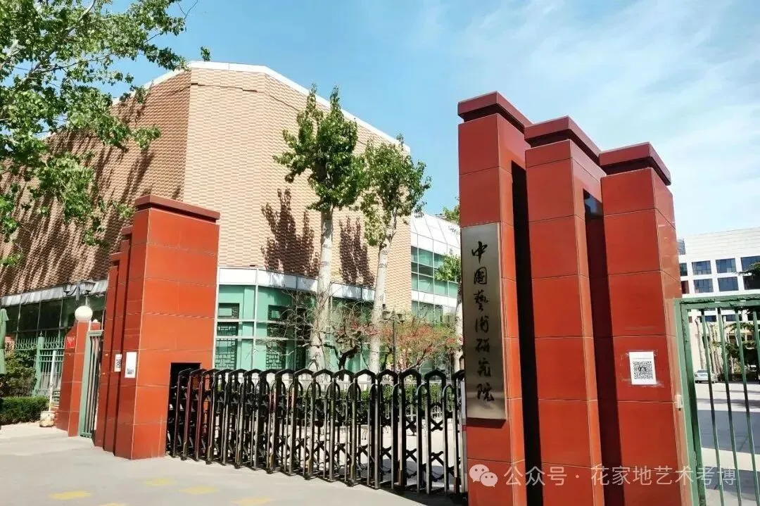 押中|花美26中国艺术研究院【考博真题】 第3张