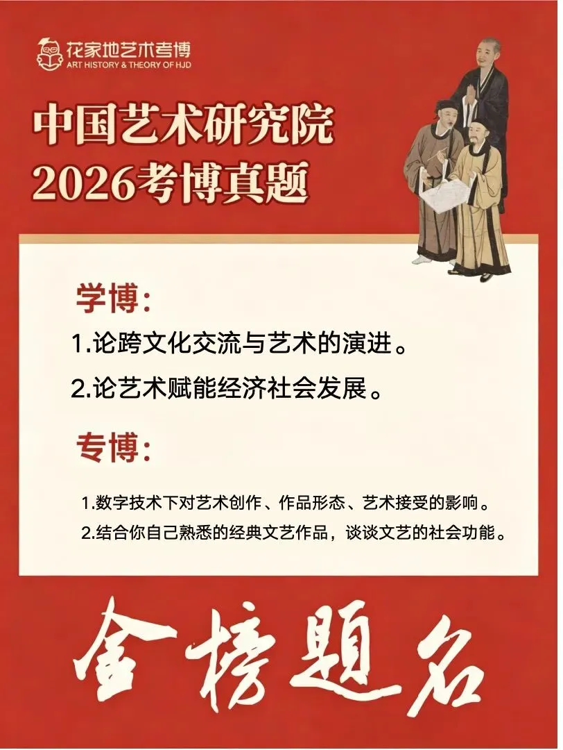押中|花美26中国艺术研究院【考博真题】 第4张