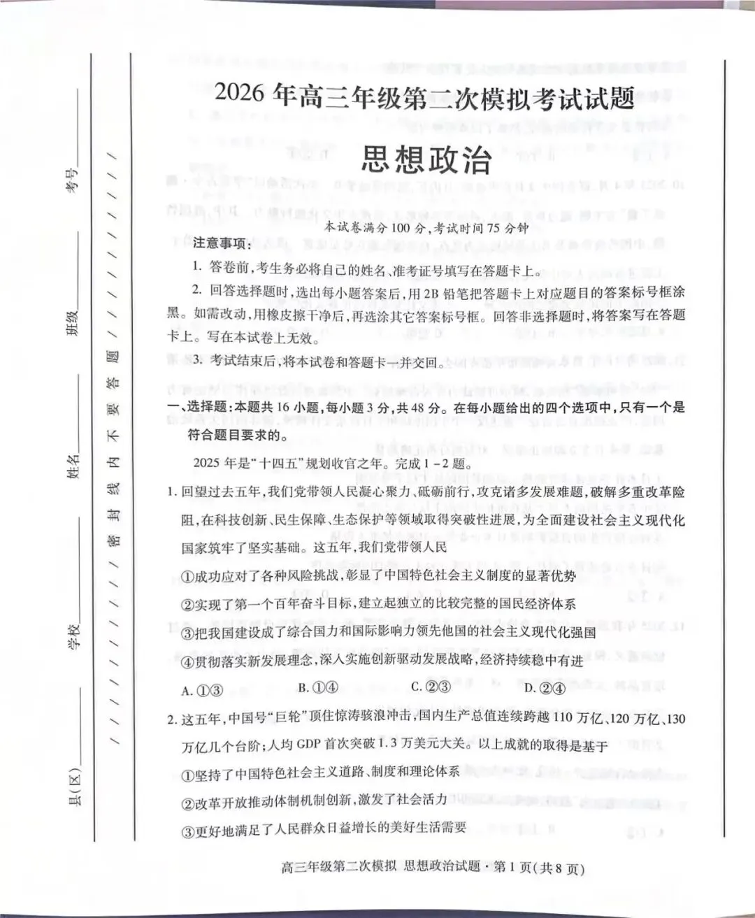 2026年高三年级第二次模拟考试 第1张
