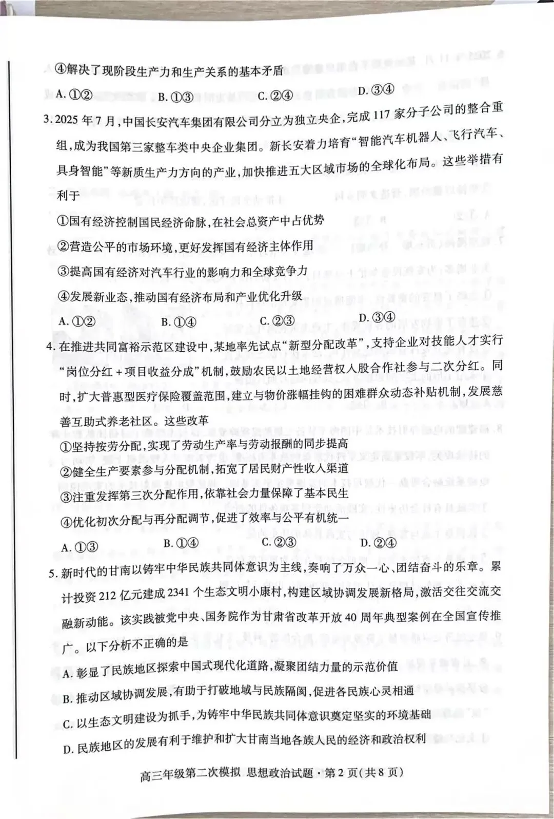 2026年高三年级第二次模拟考试 第2张