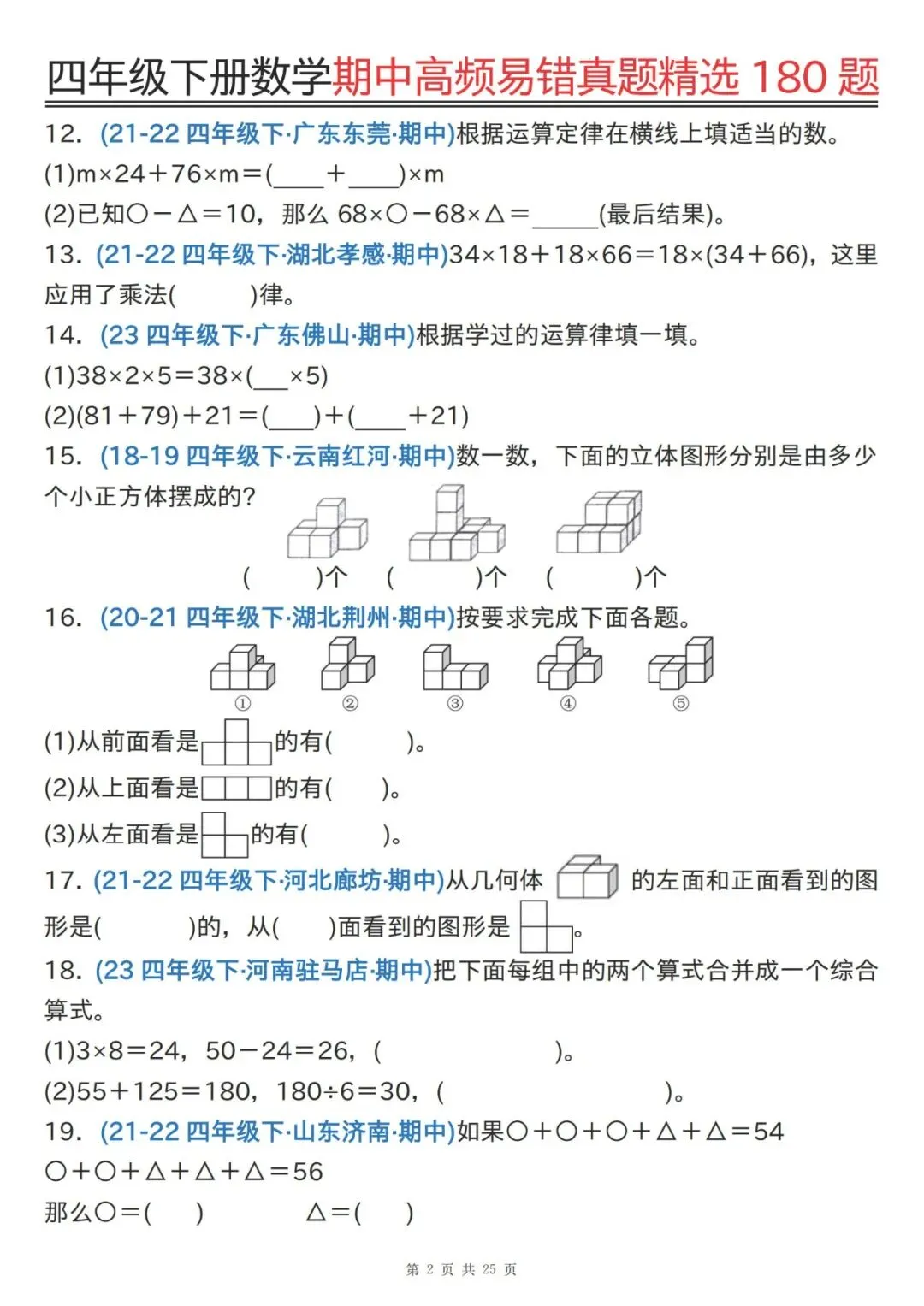 四下通用版数学期中高频易错真题精选180题 第2张