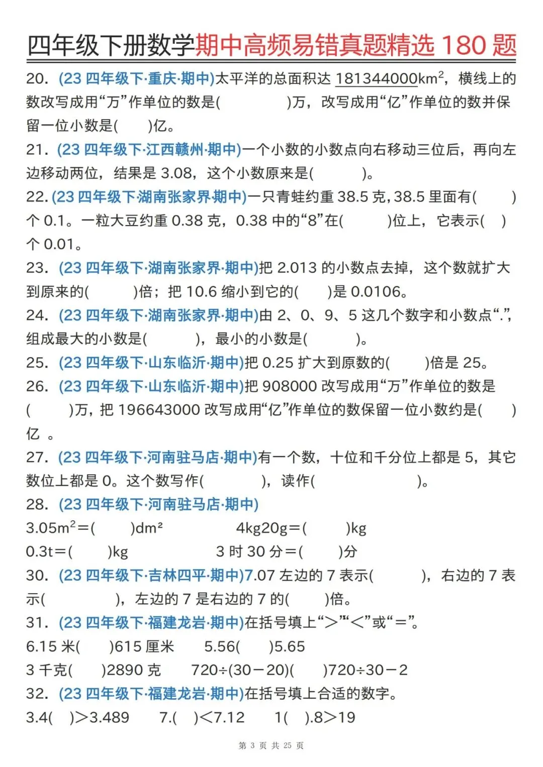 四下通用版数学期中高频易错真题精选180题 第3张