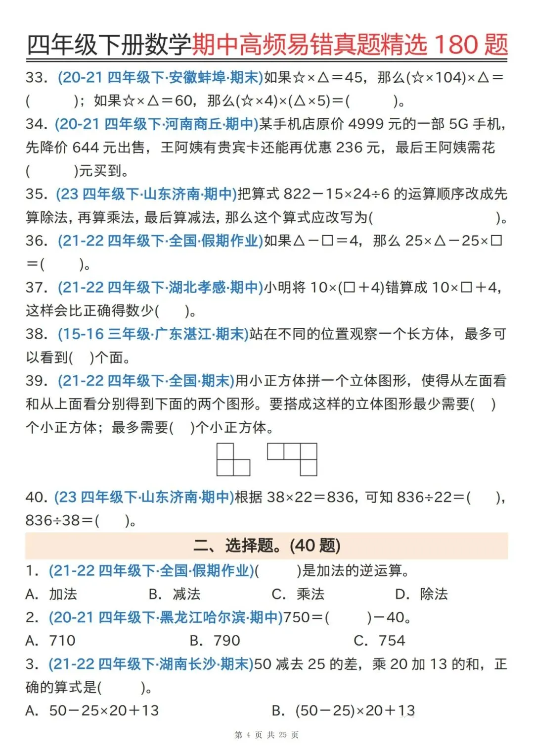 四下通用版数学期中高频易错真题精选180题 第4张