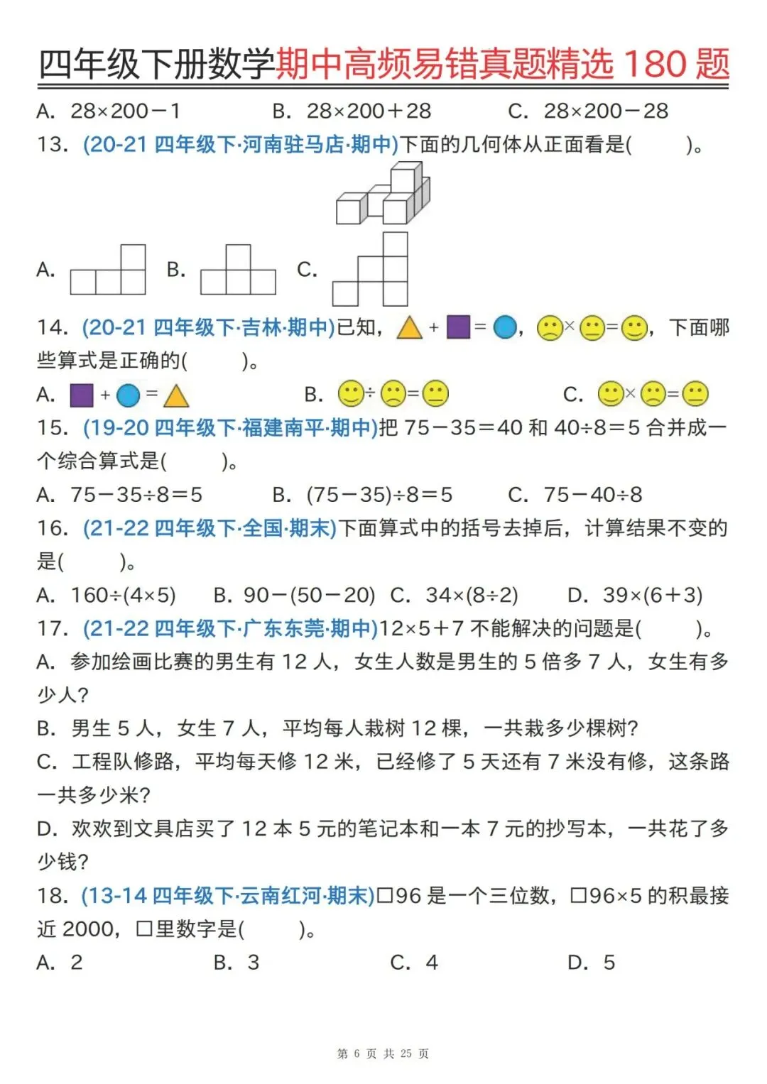 四下通用版数学期中高频易错真题精选180题 第6张