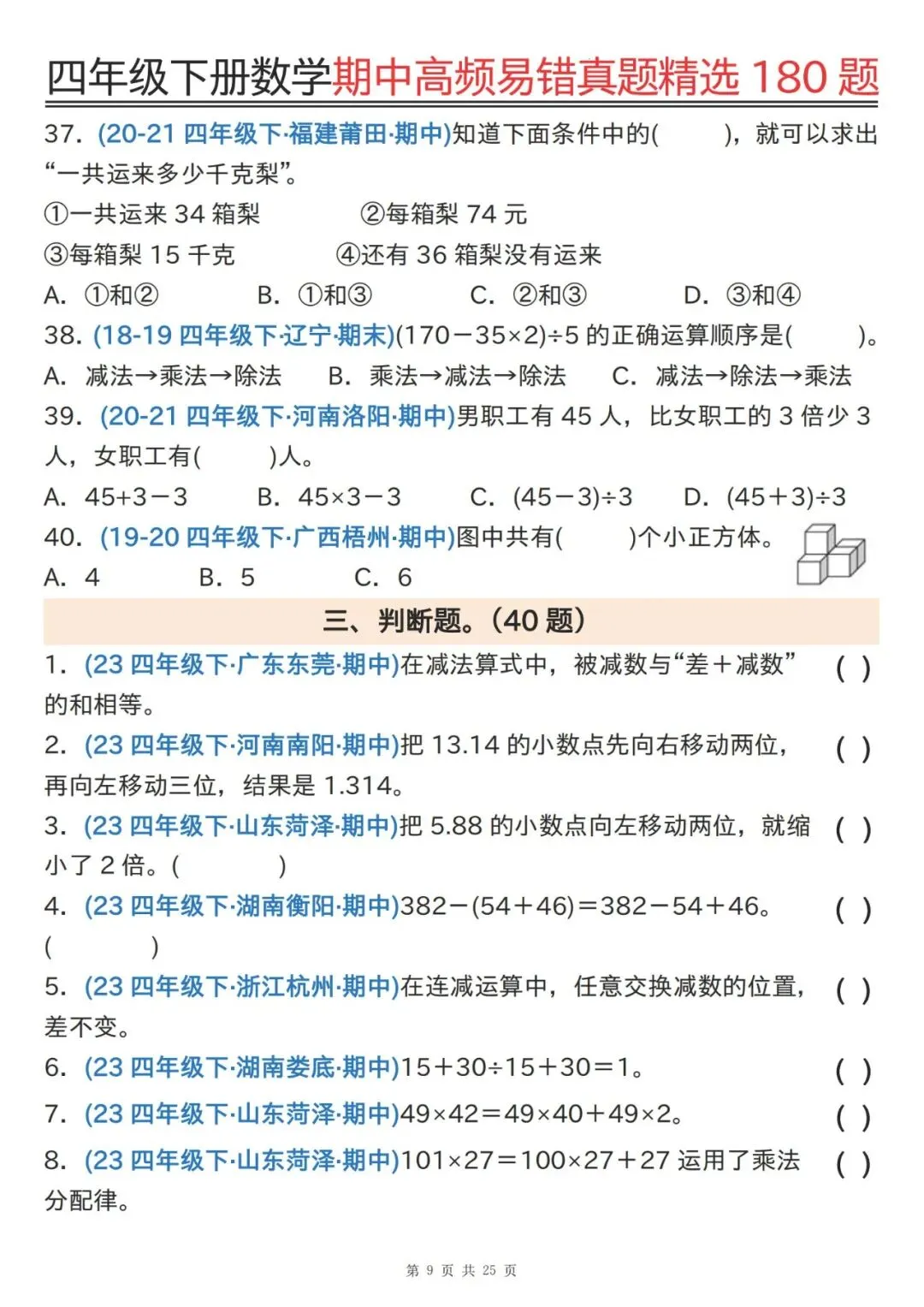 四下通用版数学期中高频易错真题精选180题 第9张