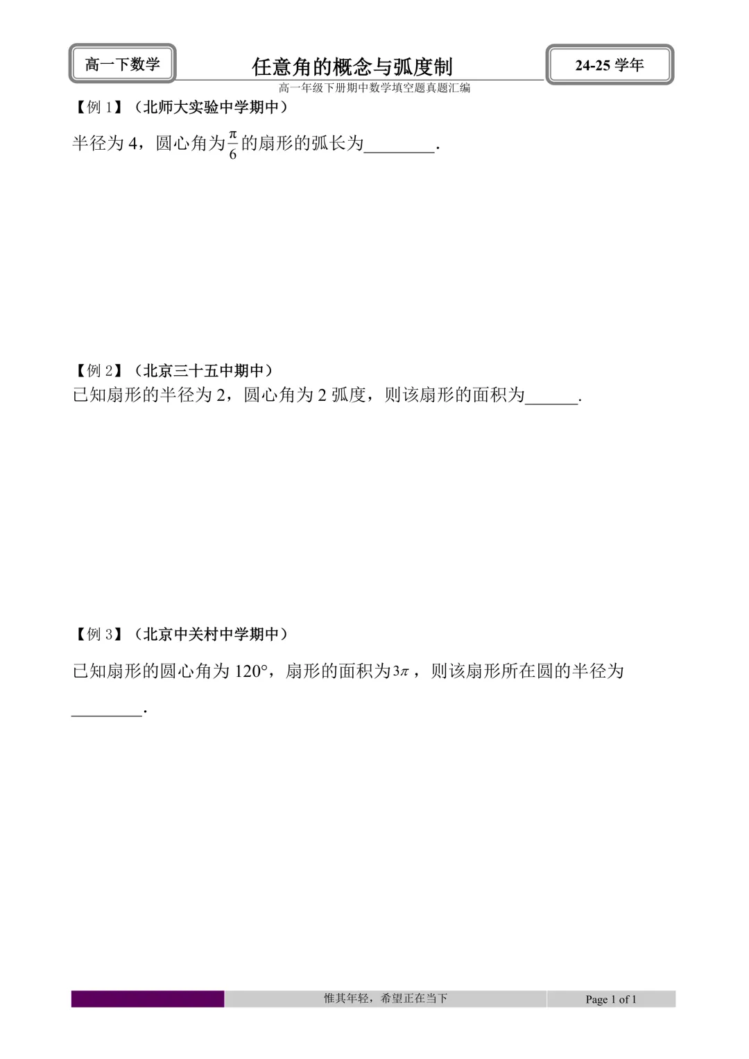 24-25学年高一下册期中真题填空题题型汇编 第1张