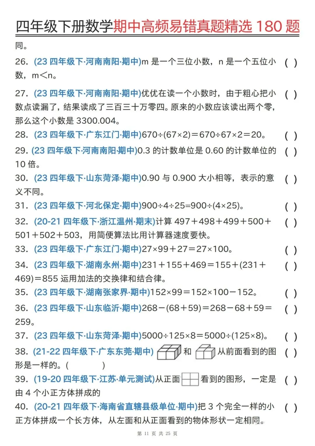 四下通用版数学期中高频易错真题精选180题 第11张