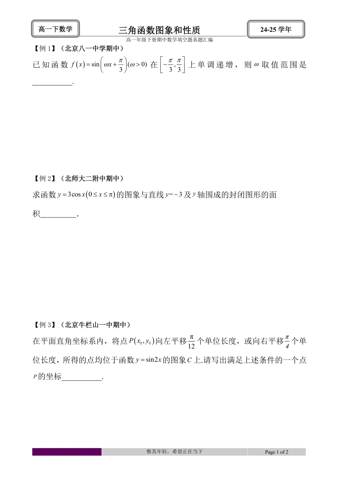 24-25学年高一下册期中真题填空题题型汇编 第5张