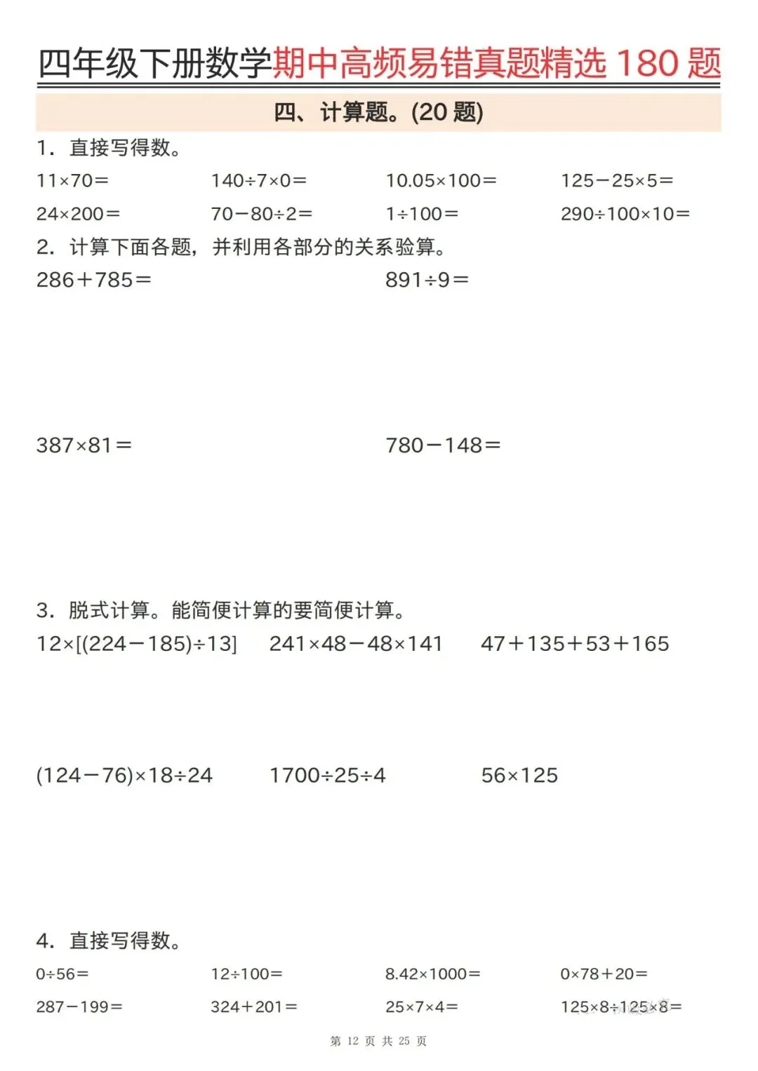 四下通用版数学期中高频易错真题精选180题 第12张