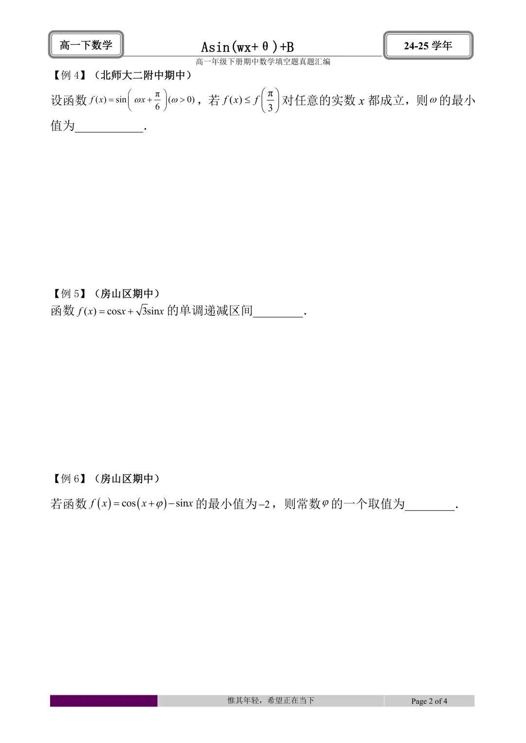 24-25学年高一下册期中真题填空题题型汇编 第8张