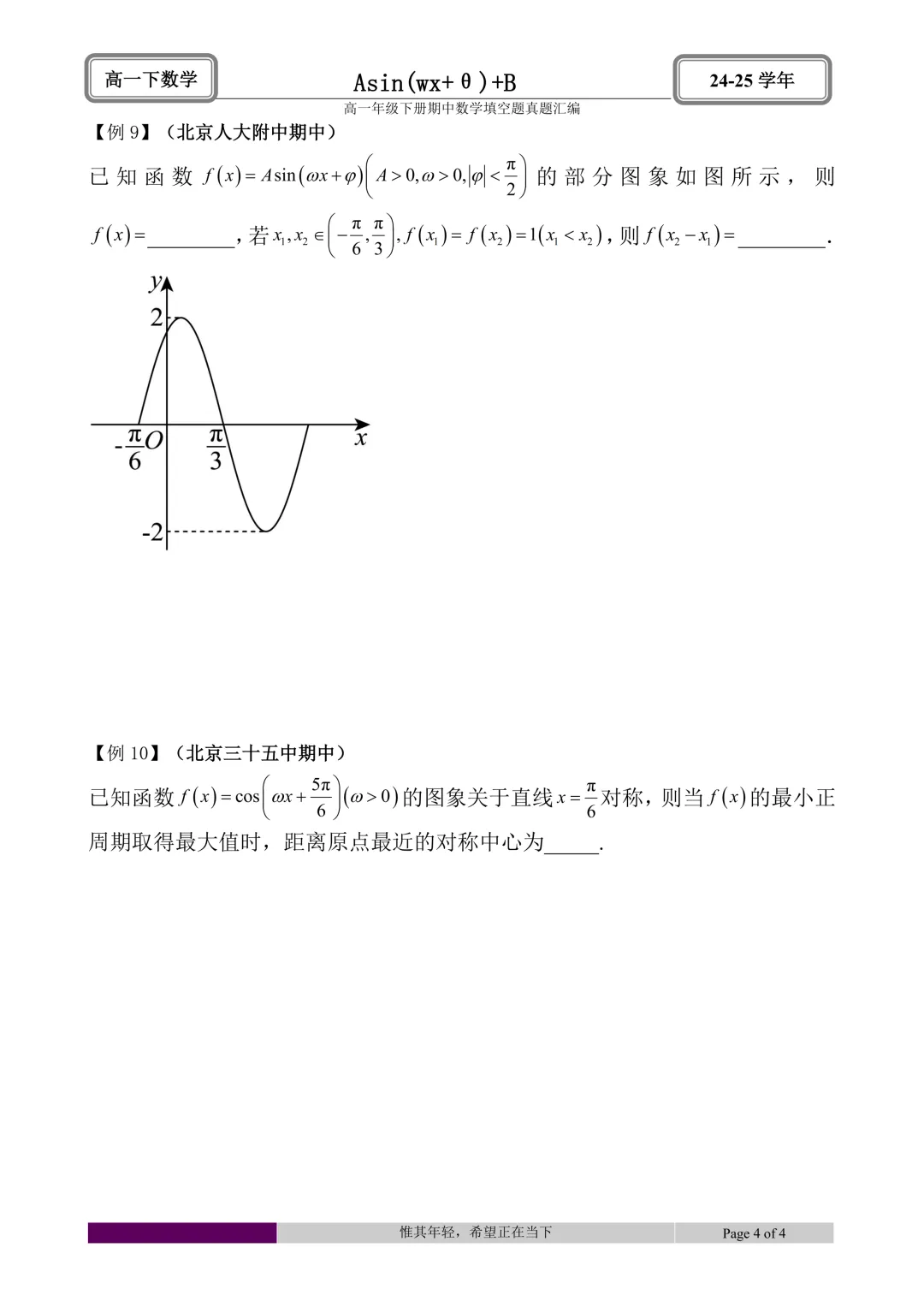 24-25学年高一下册期中真题填空题题型汇编 第10张