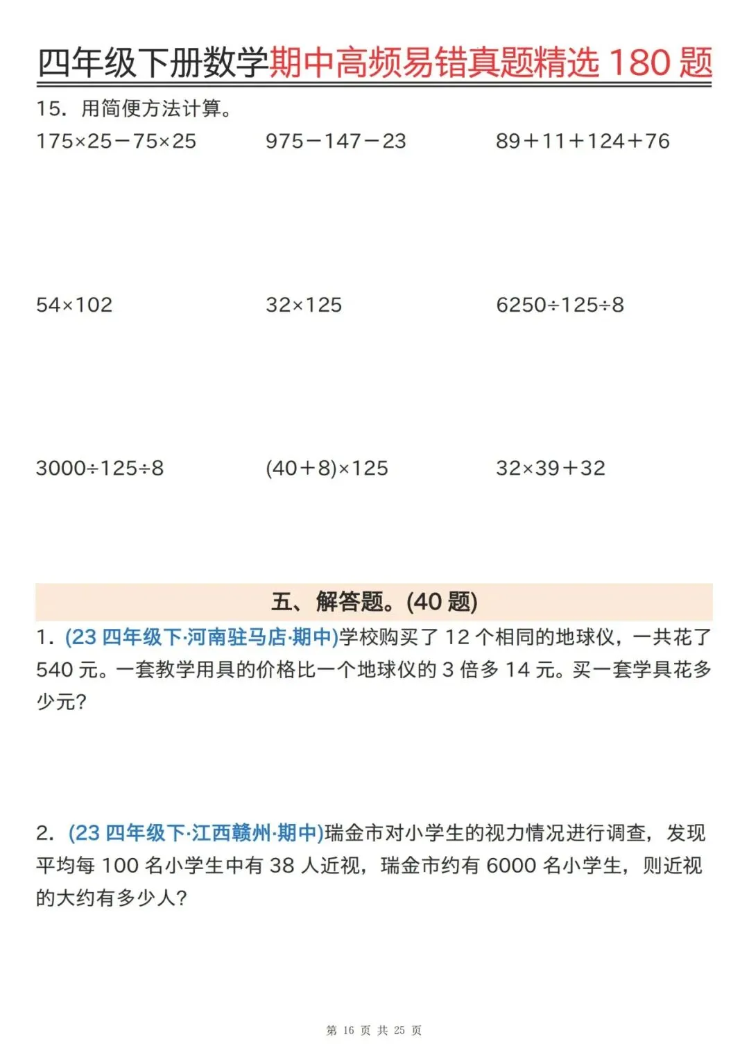 四下通用版数学期中高频易错真题精选180题 第16张