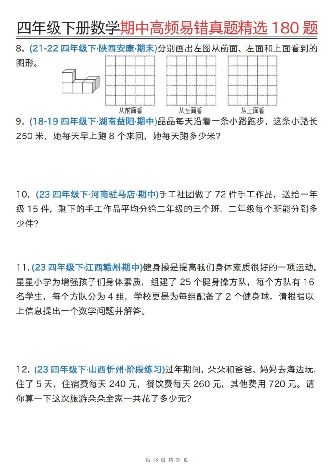 四下通用版数学期中高频易错真题精选180题 第18张