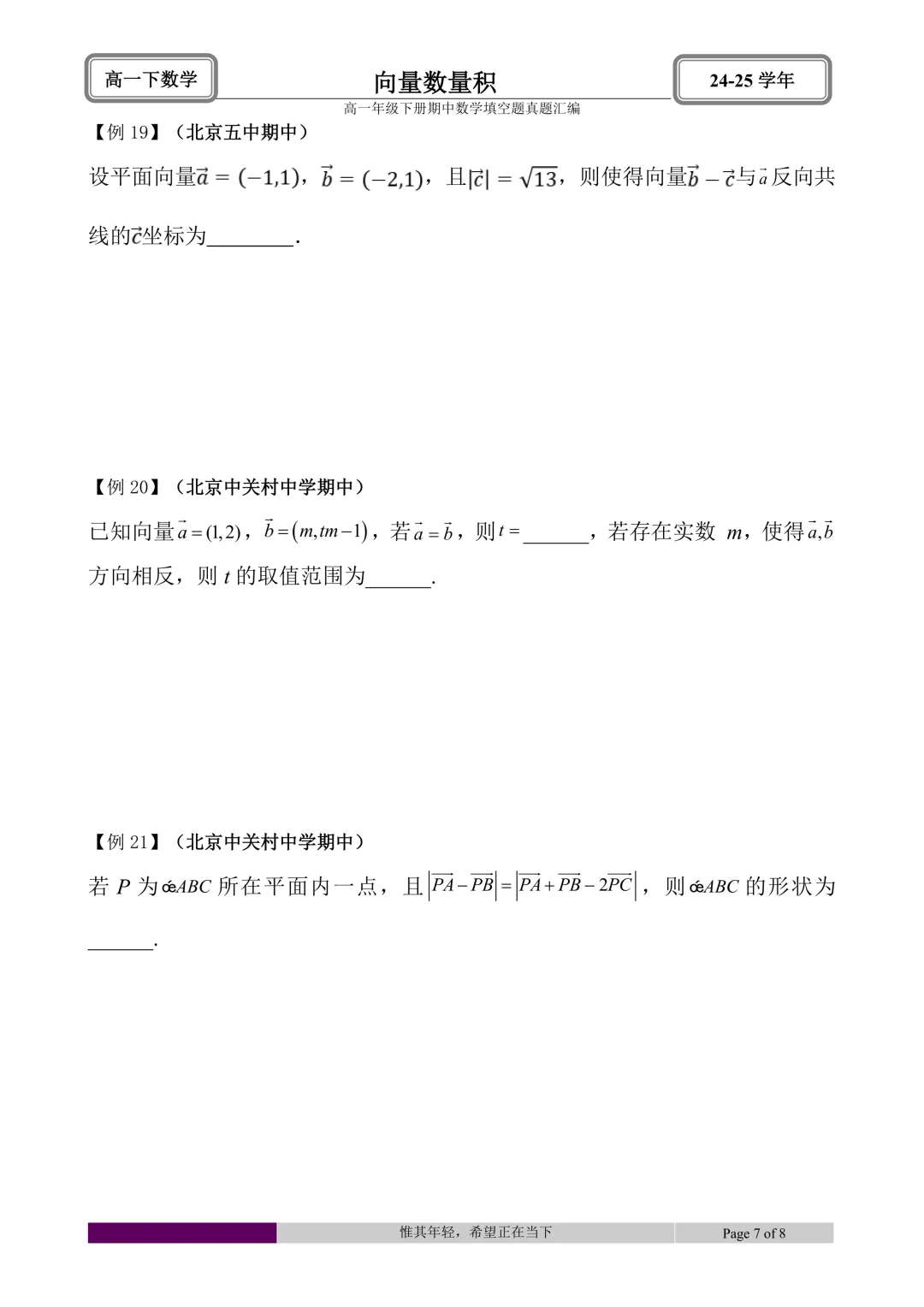 24-25学年高一下册期中真题填空题题型汇编 第17张