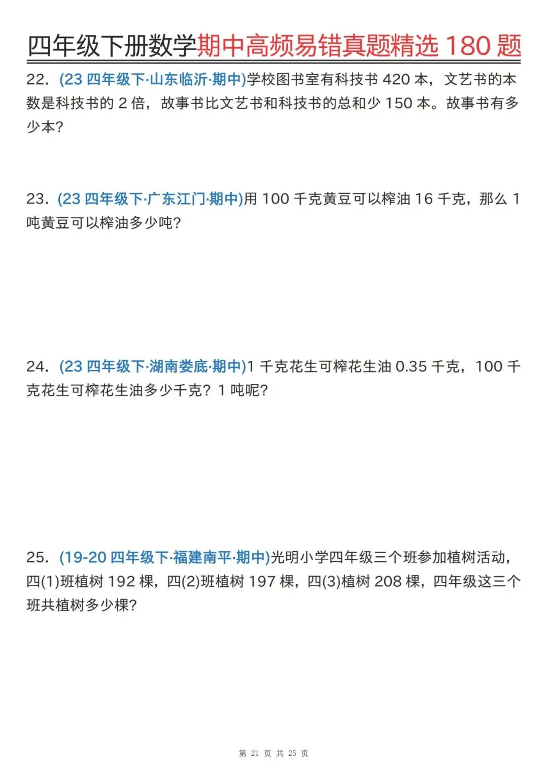 四下通用版数学期中高频易错真题精选180题 第21张