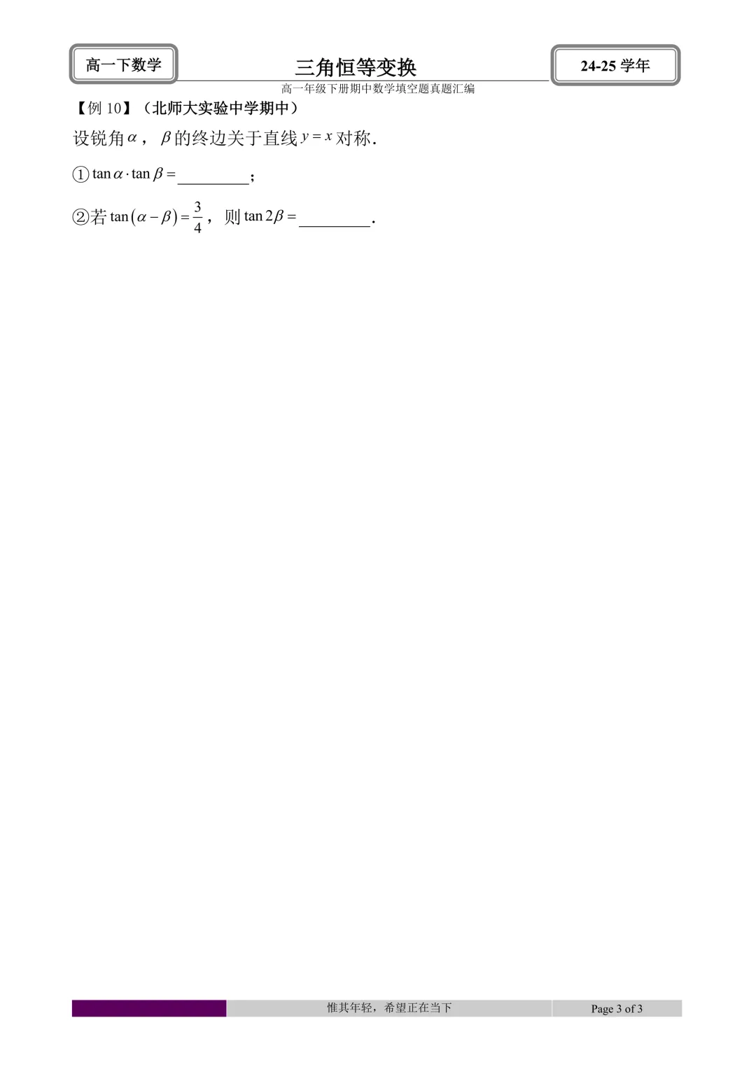 24-25学年高一下册期中真题填空题题型汇编 第21张