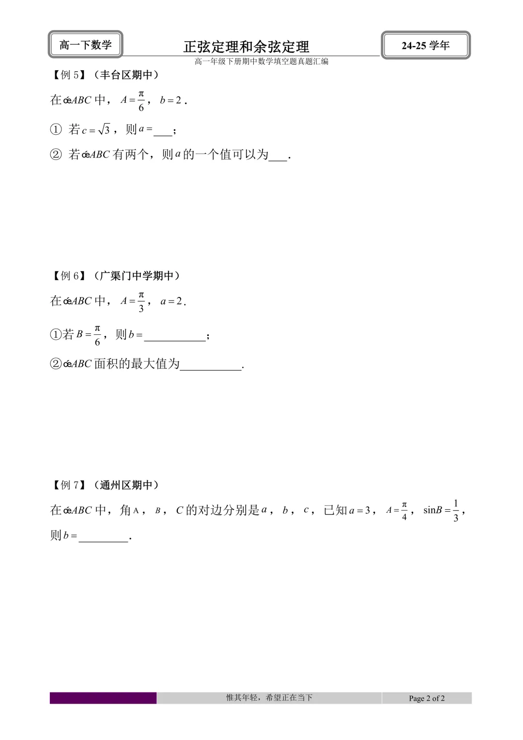 24-25学年高一下册期中真题填空题题型汇编 第23张