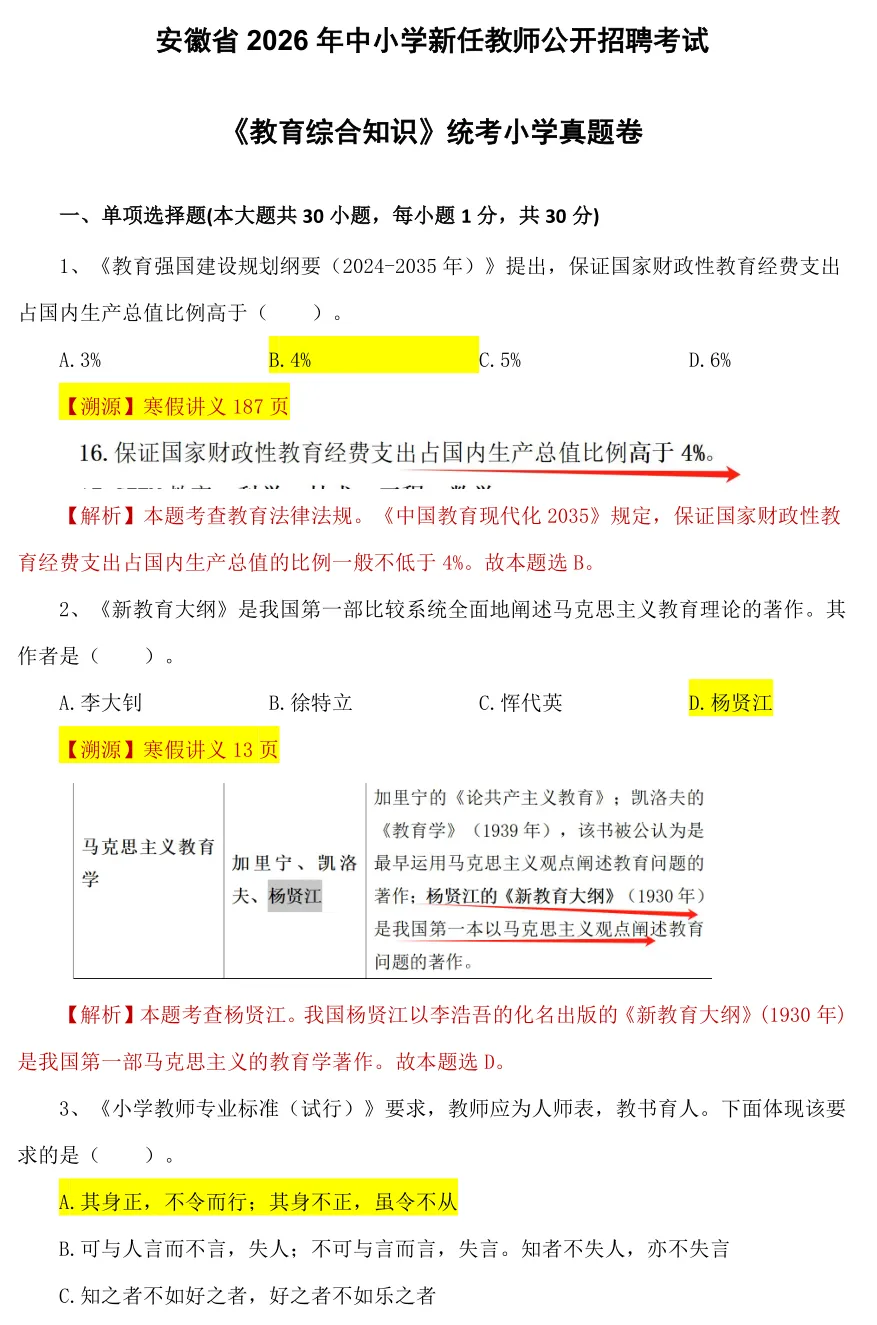 【26年统考小学教育综合真题解析溯源】 第2张