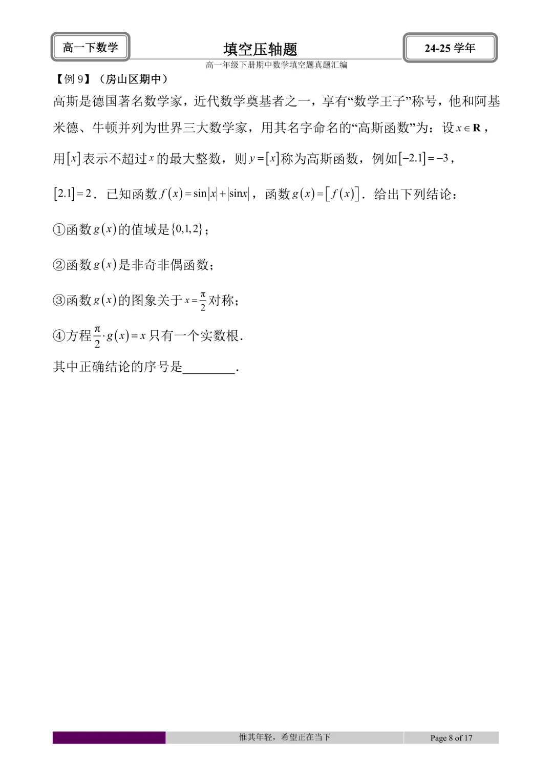 24-25学年高一下册期中真题填空题题型汇编 第38张