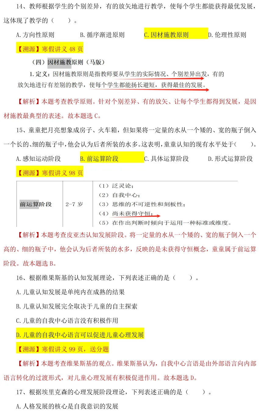 【26年统考小学教育综合真题解析溯源】 第10张