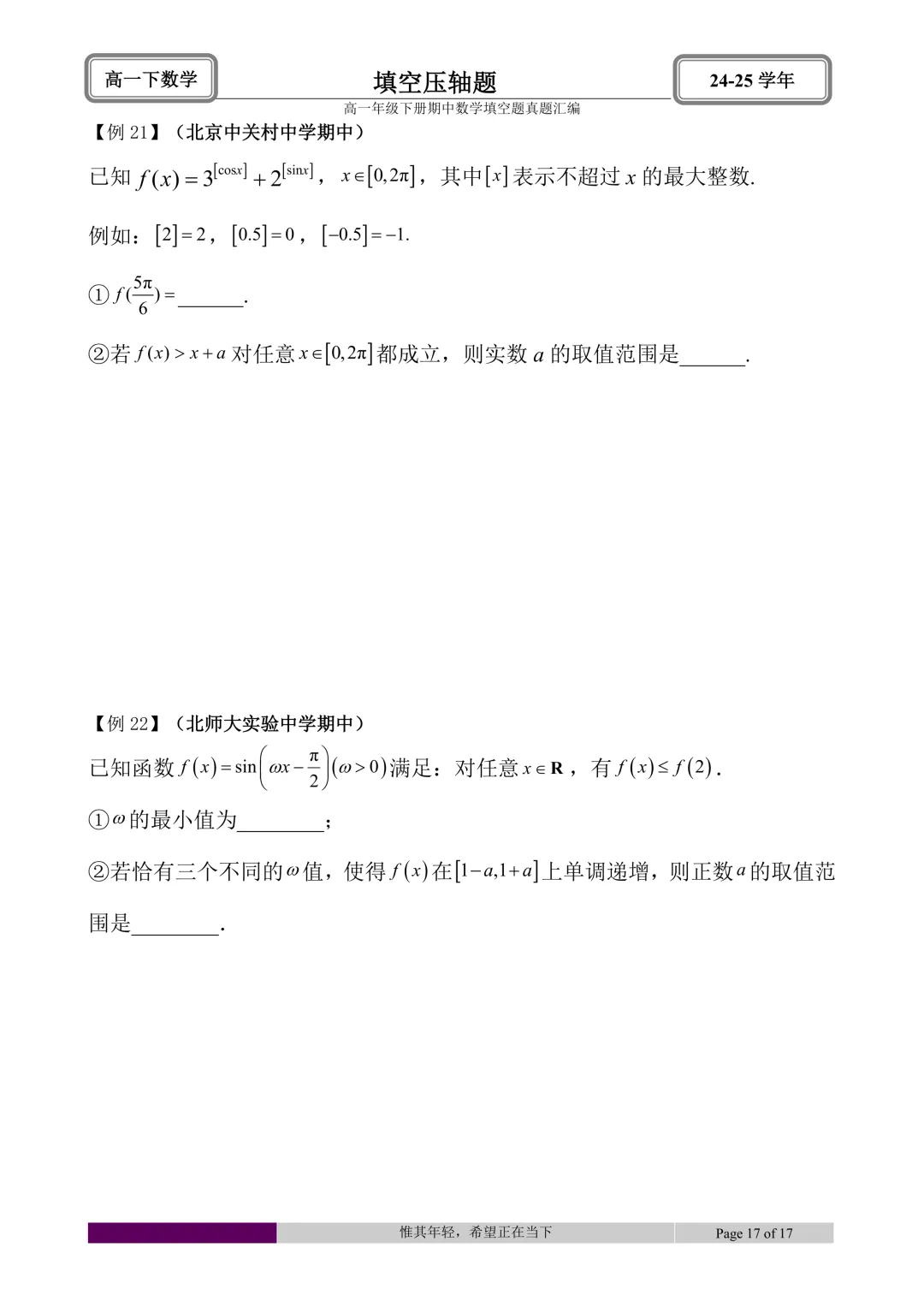 24-25学年高一下册期中真题填空题题型汇编 第47张
