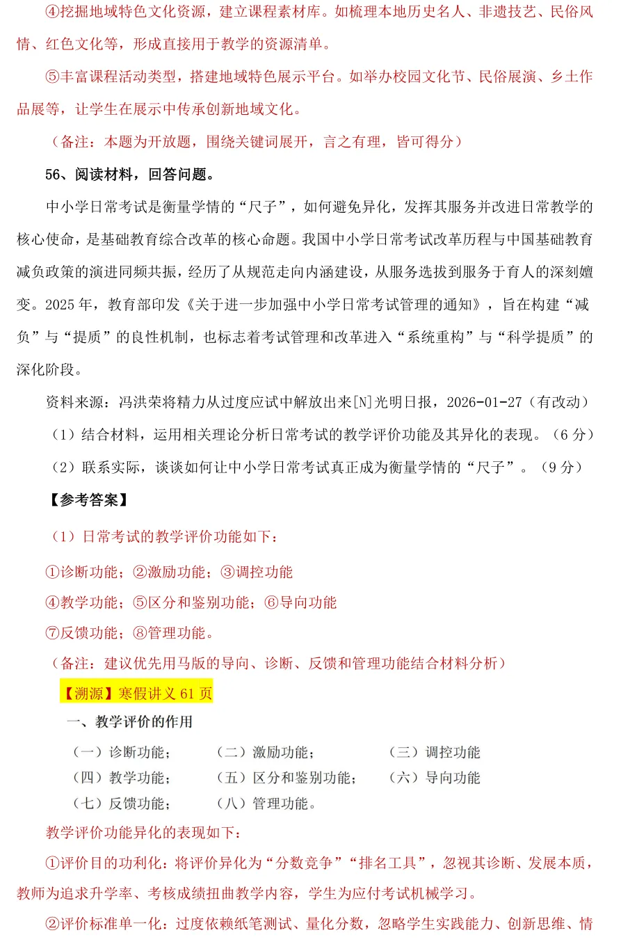 【26年统考小学教育综合真题解析溯源】 第29张