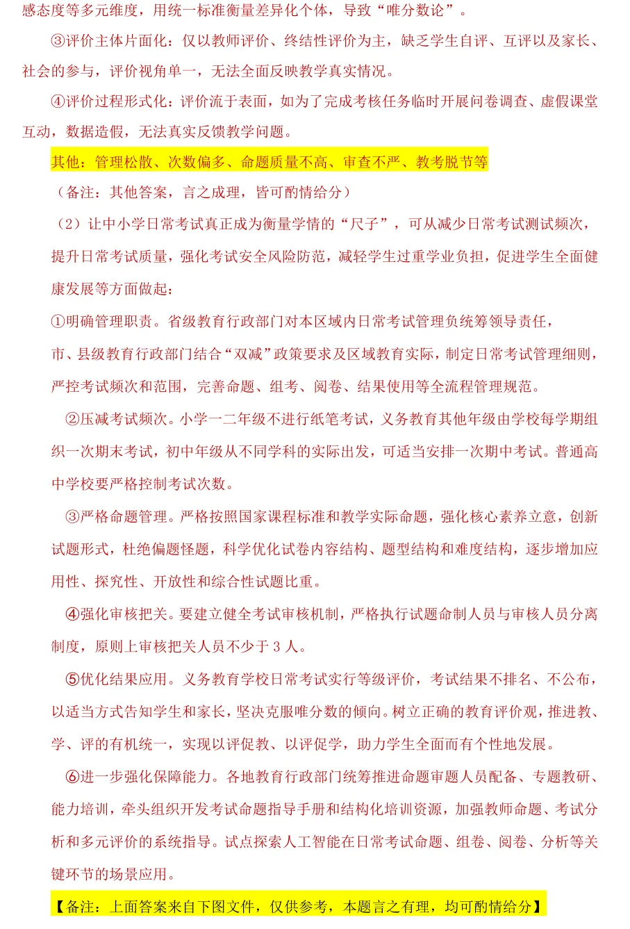 【26年统考小学教育综合真题解析溯源】 第30张