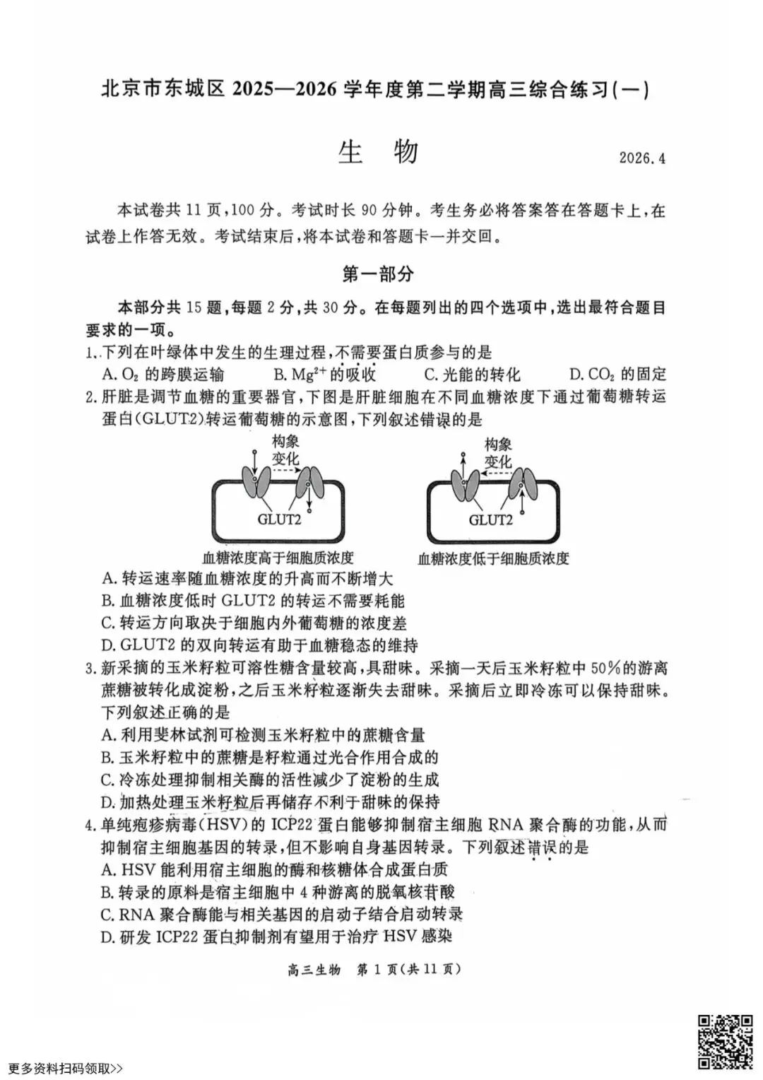 2026北京东城高三一模生物试卷(含答案) 第1张