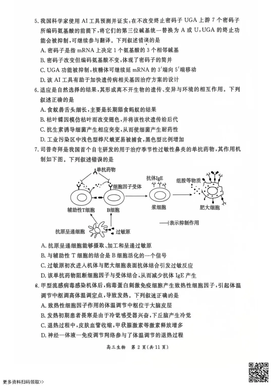 2026北京东城高三一模生物试卷(含答案) 第2张