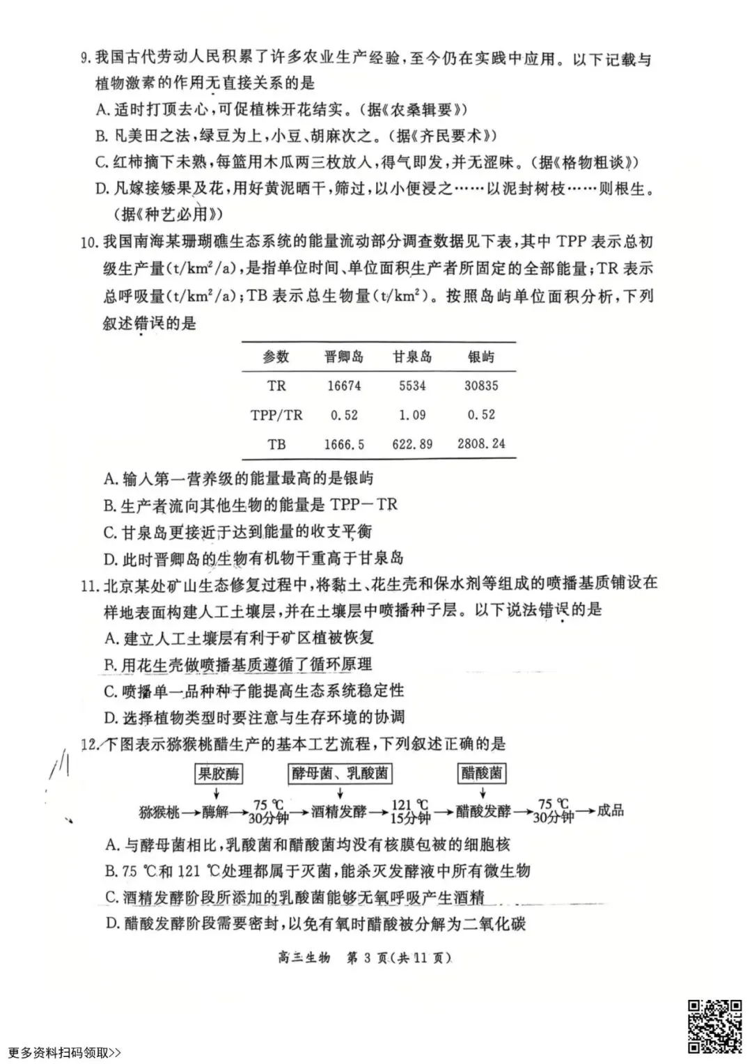 2026北京东城高三一模生物试卷(含答案) 第3张