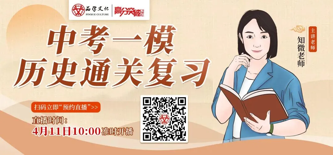 【公益直播】中考一模历史通关复习 第1张