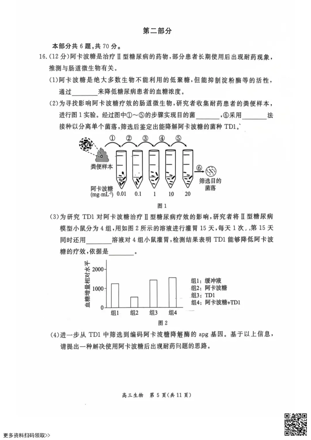 2026北京东城高三一模生物试卷(含答案) 第5张