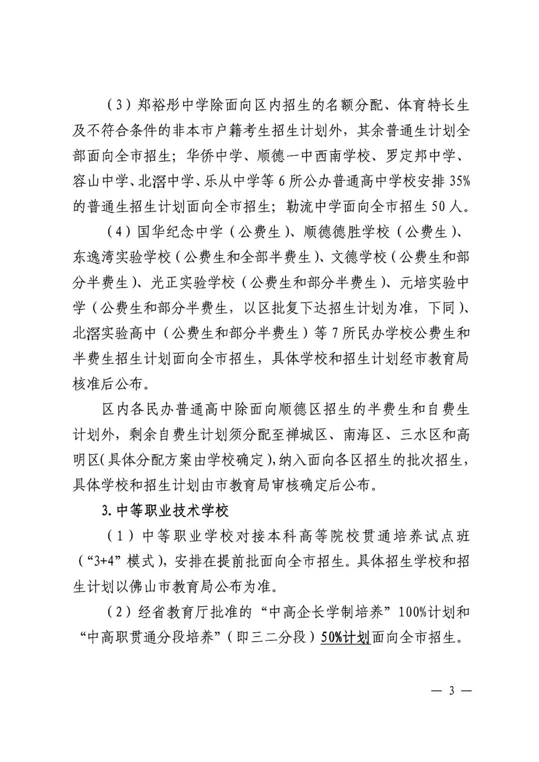 顺德中考丨郑裕彤全市招生,取消区招!半费生批次已出 第10张