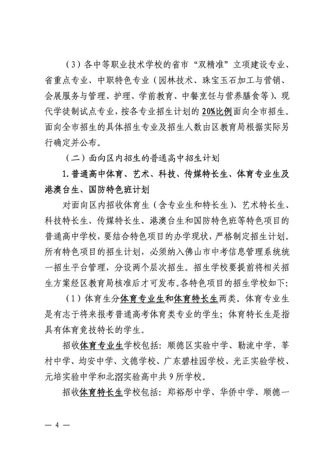 顺德中考丨郑裕彤全市招生,取消区招!半费生批次已出 第11张