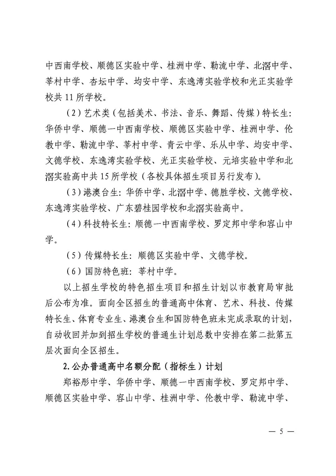 顺德中考丨郑裕彤全市招生,取消区招!半费生批次已出 第12张