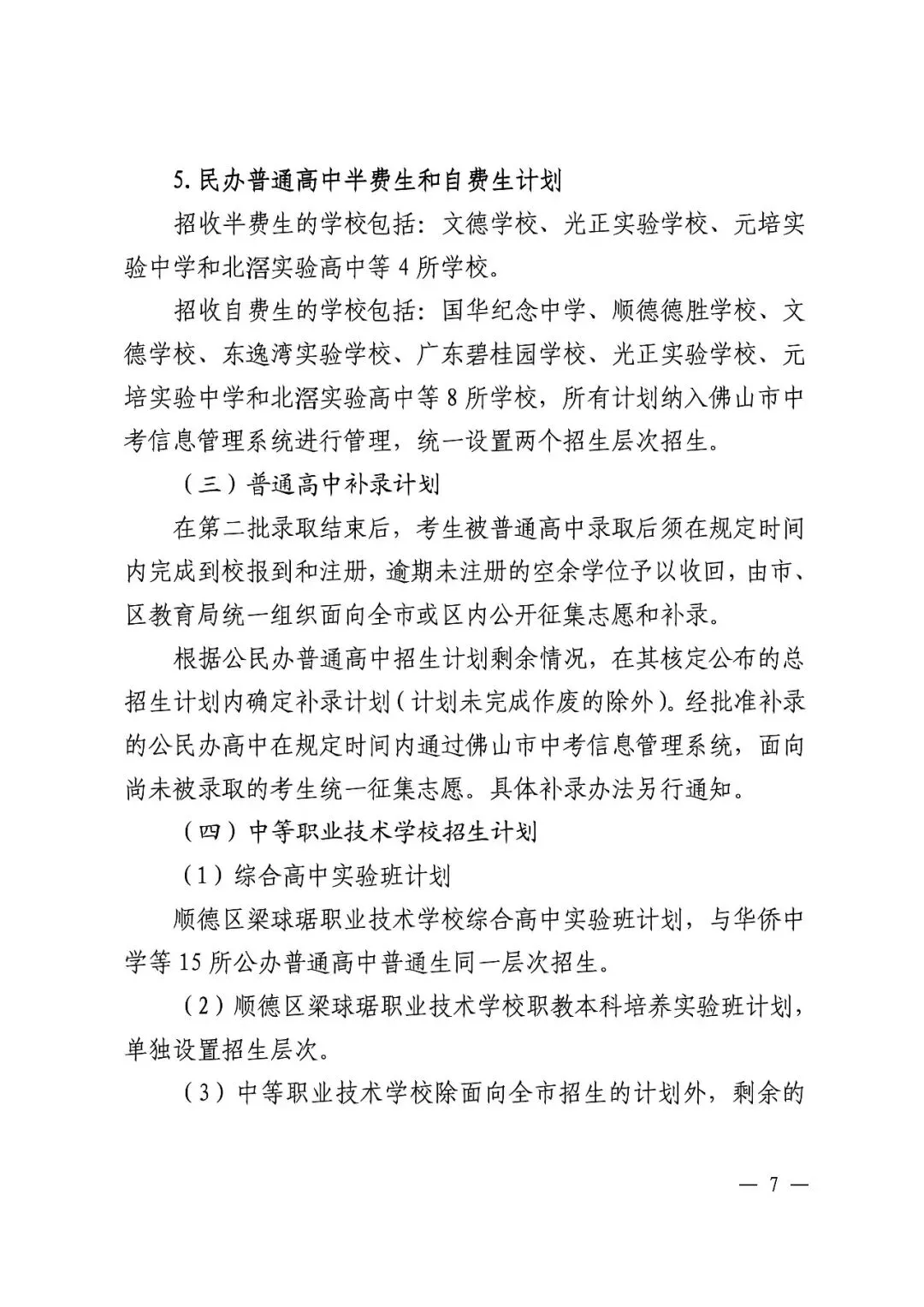 顺德中考丨郑裕彤全市招生,取消区招!半费生批次已出 第14张