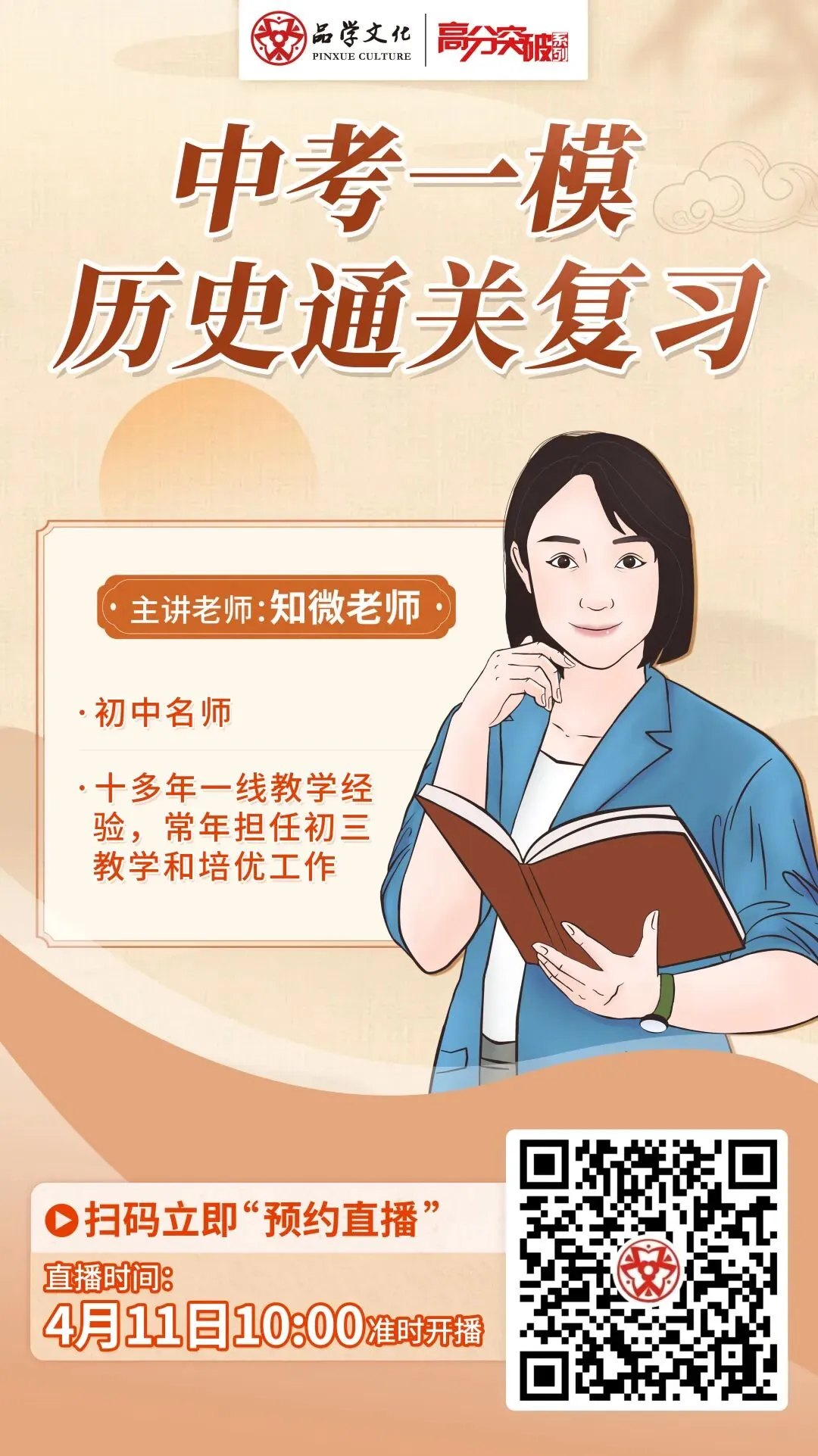 【公益直播】中考一模历史通关复习 第10张