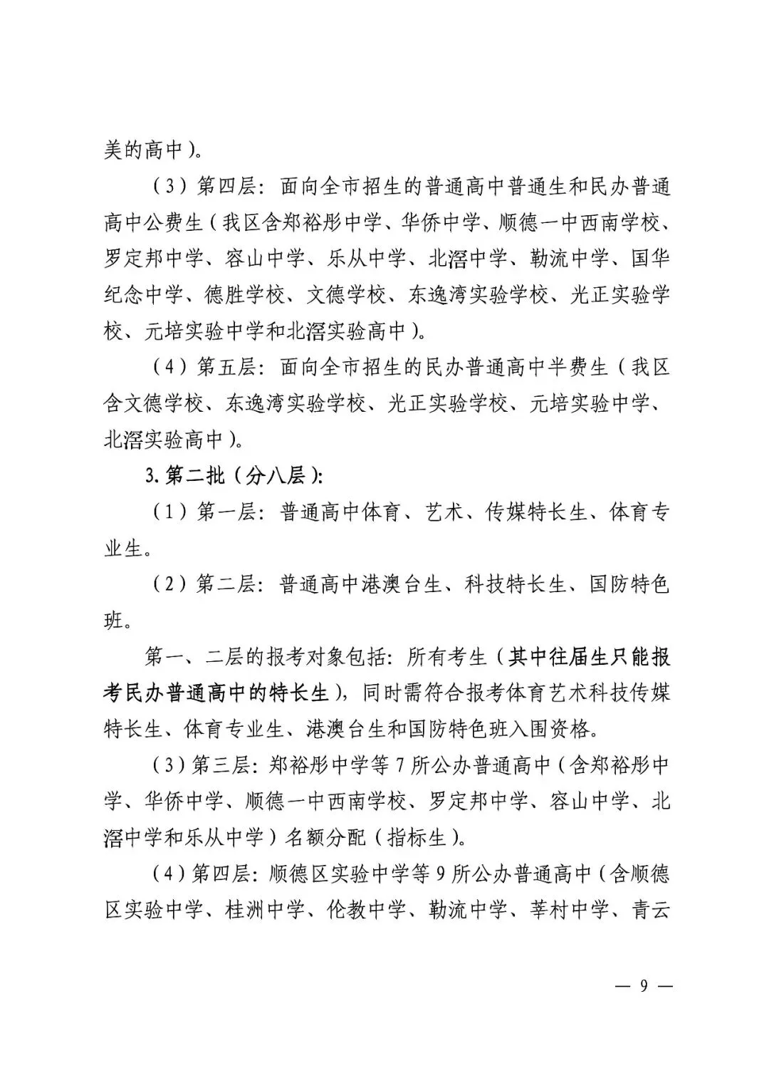 顺德中考丨郑裕彤全市招生,取消区招!半费生批次已出 第16张