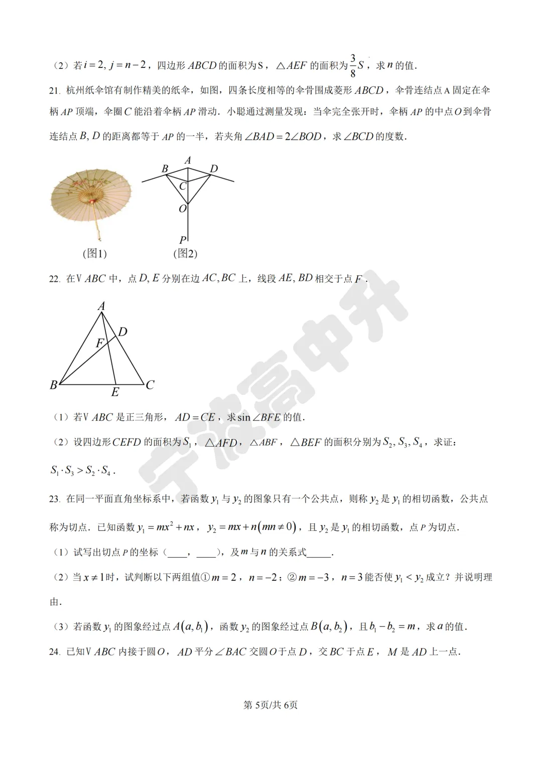 【宁波中考】分享25年宁波各校各地区一模数学试卷合集~一起刷起来吧! 第23张 【宁波中考】分享25年宁波各校各地区一模数学试卷合集~一起刷起来吧! 第23张